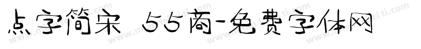 点字简宋 55商字体转换